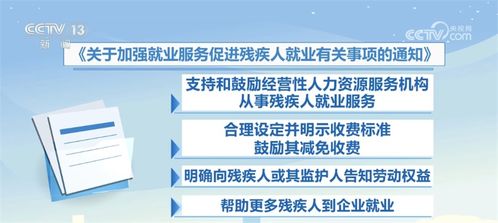 為殘疾人就業(yè)撐起保護(hù)傘——兩部門印發(fā)通知加強(qiáng)辦公樓管理與出租服務(wù)